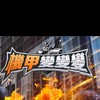 機甲變變變 討論群