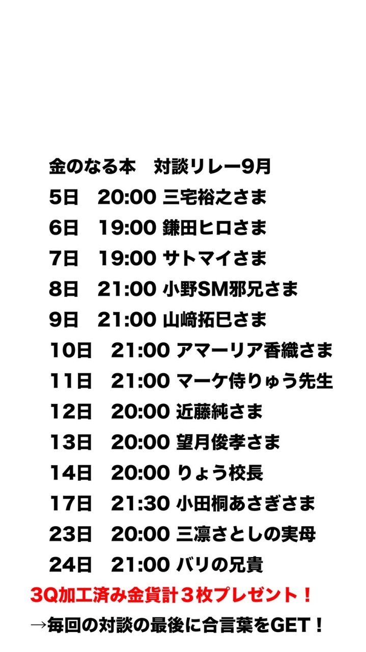 【挨拶不要】三凛さとし「金のなる本」対談リレー