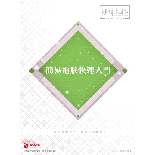 書名：簡易電腦快速入門定價：250元ISBN13：9789576153457出版社：經瑋文化作者：林佳生、陳榮展裝訂／頁數：平裝／212版次：1規格：23cm*17cm (高/寬)出版日：2019/0