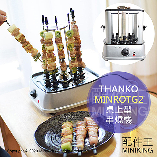 日本 THANKO MINROTG2 桌上型 無煙 串燒機 燒烤機 烤肉機 BBQ 烤肉爐 自動旋轉