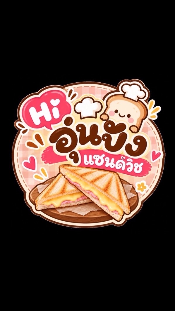 อุ่นปัง แซนวิช🥪