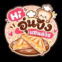 อุ่นปัง แซนวิช🥪