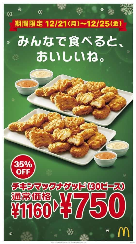 マックナゲットがクリスマス価格 30個が1160円 750円で買えるよ