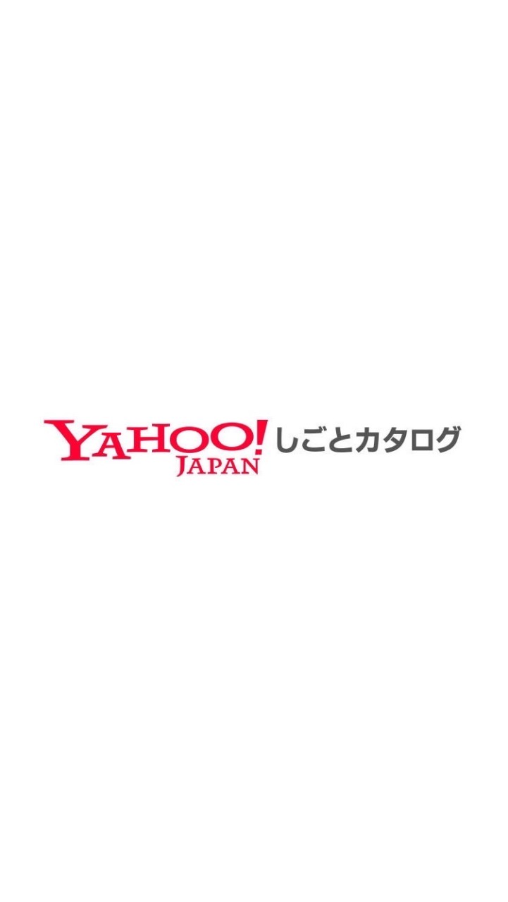 【公式】Yahoo!他、企業人事に就活悩みを相談したい人集まれ～（Yahoo!しごとカタログ） OpenChat