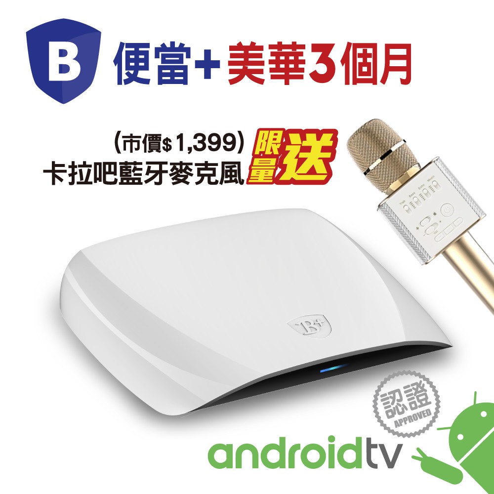 【限時特惠】鴻海BANDOTT便當4K電視盒 內含美華3個月+卡拉吧藍牙麥克風 官方正品 完整的正版合法OTT 宅配免運