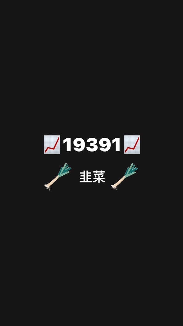 💰📈韭菜取暖交流區📈💰