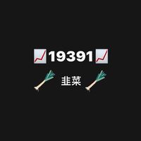 💰📈韭菜取暖交流區📈💰