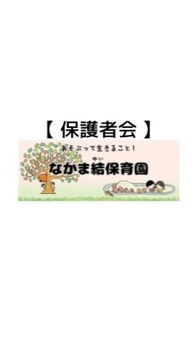 【なかま結保育園】保護者会
