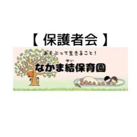 【なかま結保育園】保護者会