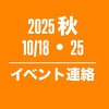 🎃10/25イベント連絡(10/18兼用)