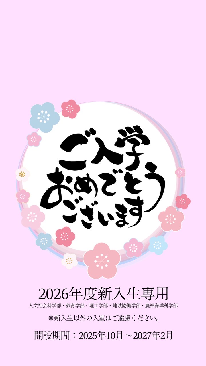 2026年度新入生専用【春から高知大学】