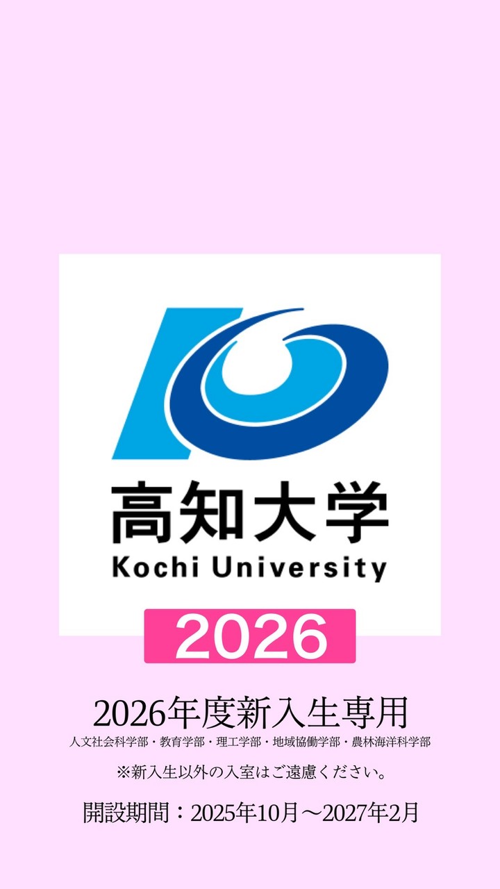 2026年度新入生専用【春から高知大学】