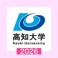 2026年度新入生専用【春から高知大学】