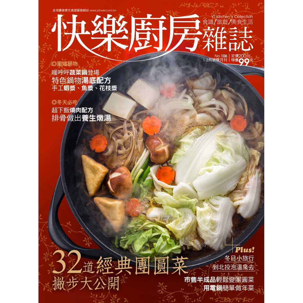 想看其他→#楊桃文化快樂廚房雜誌想看更多食譜→#楊桃文化出版編輯室報告又即將迎接農曆新年了，但您是不是也覺得年味一年比一年淡？還記得小時候除夕一早大夥就在廚房忙進忙出，就為了當晚的團圓飯，雖然忙碌但卻