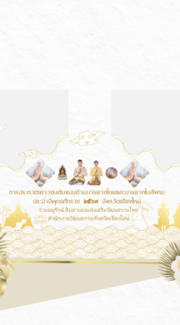 การประกวดเยาวชนต้นแบบด้านมารยาทไทยฯ ๒๕๖๙ (เชียงใหม่)