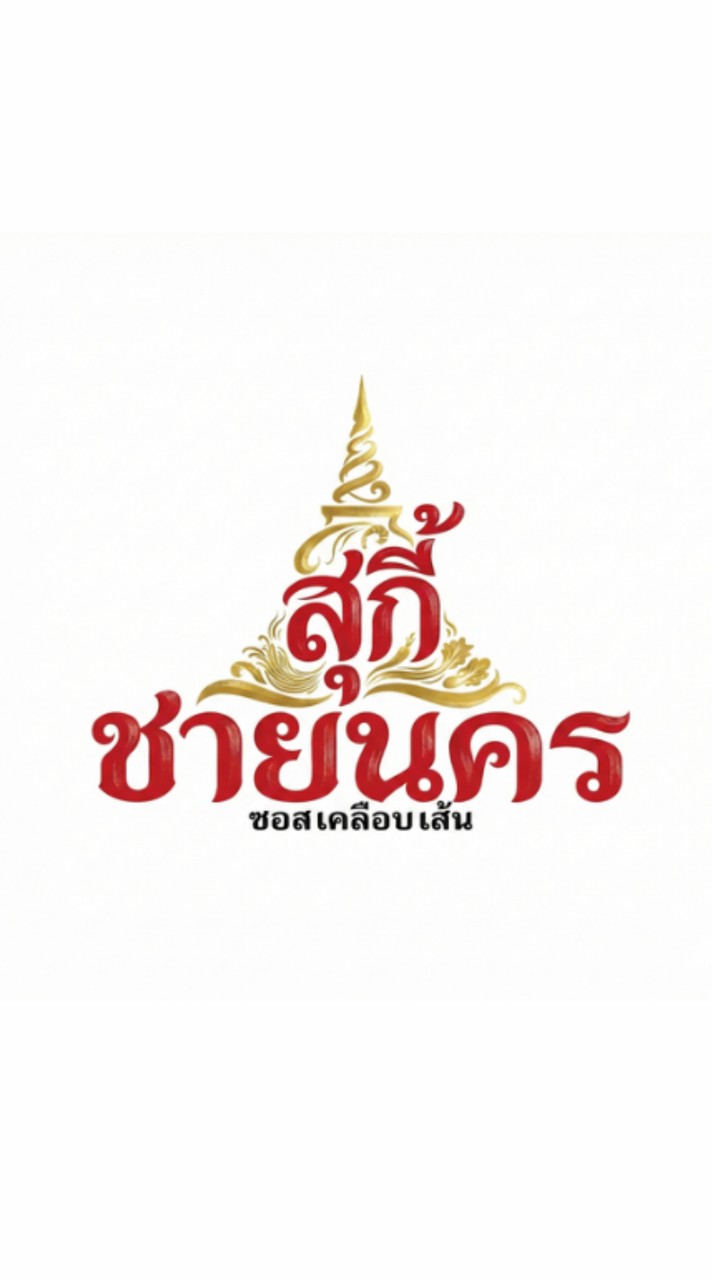 สุกี้ ชายนคร - กำแพงแสน