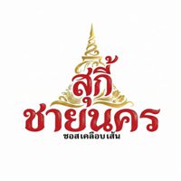 สุกี้ ชายนคร - กำแพงแสน