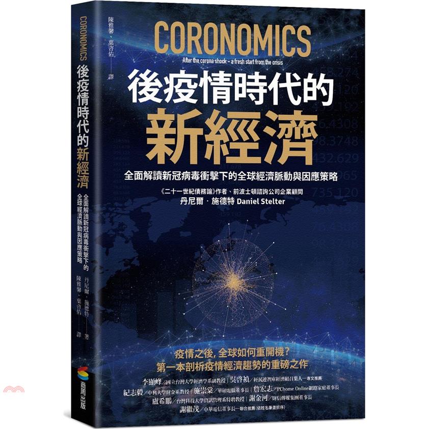 書名：後疫情時代的新經濟：全面解讀新冠病毒衝擊下的全球經濟脈動與因應策略系列：生活館定價：360元ISBN13：9789864779123替代書名：Coronomics: After the coro