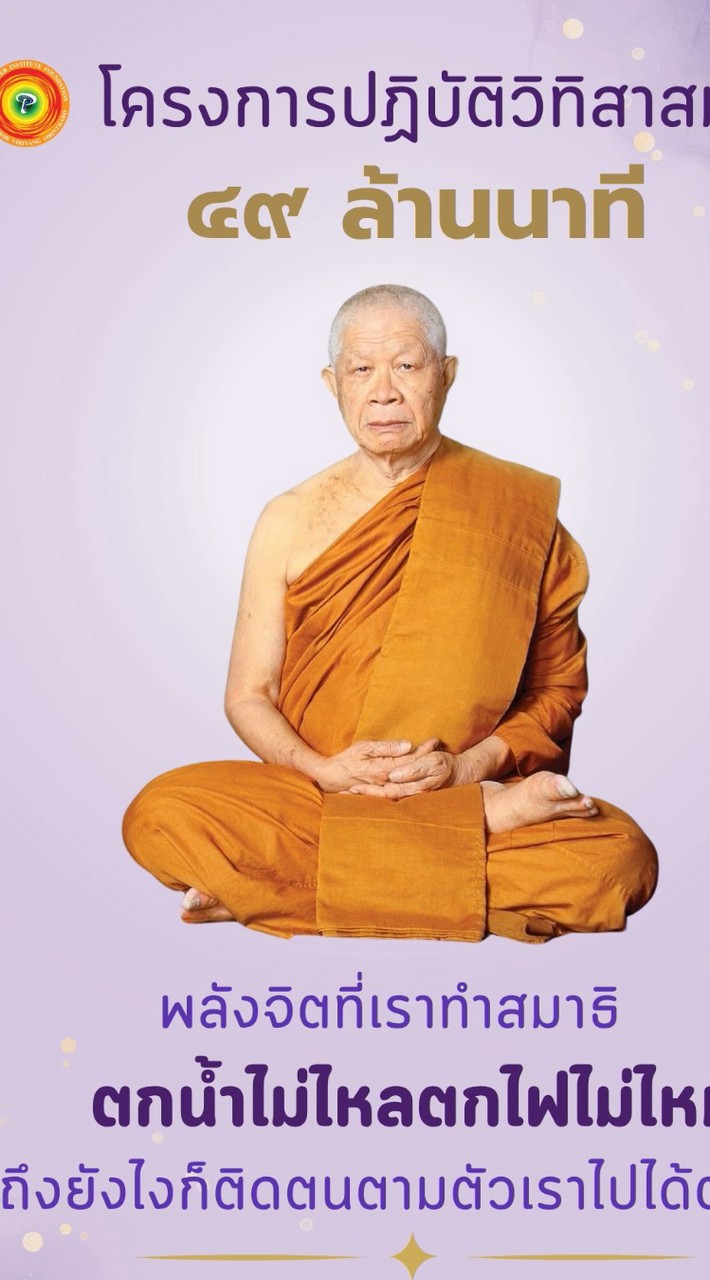 โครงการปฎิบัติวิทิสาสมาธิ ๔๙ ล้านนาที