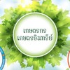 เกษตรอินทรีย์เมืองเลย