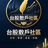 台股散戶社區66