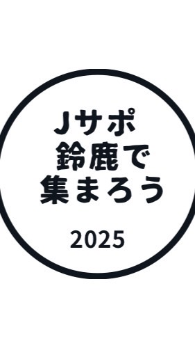 Jサポ鈴鹿で集まろう！2025