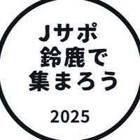 Jサポ鈴鹿で集まろう！2025
