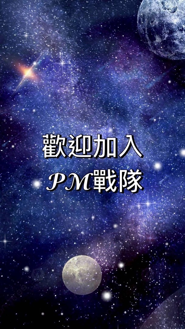 𝓟𝓜戰隊