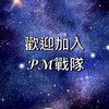 𝓟𝓜戰隊