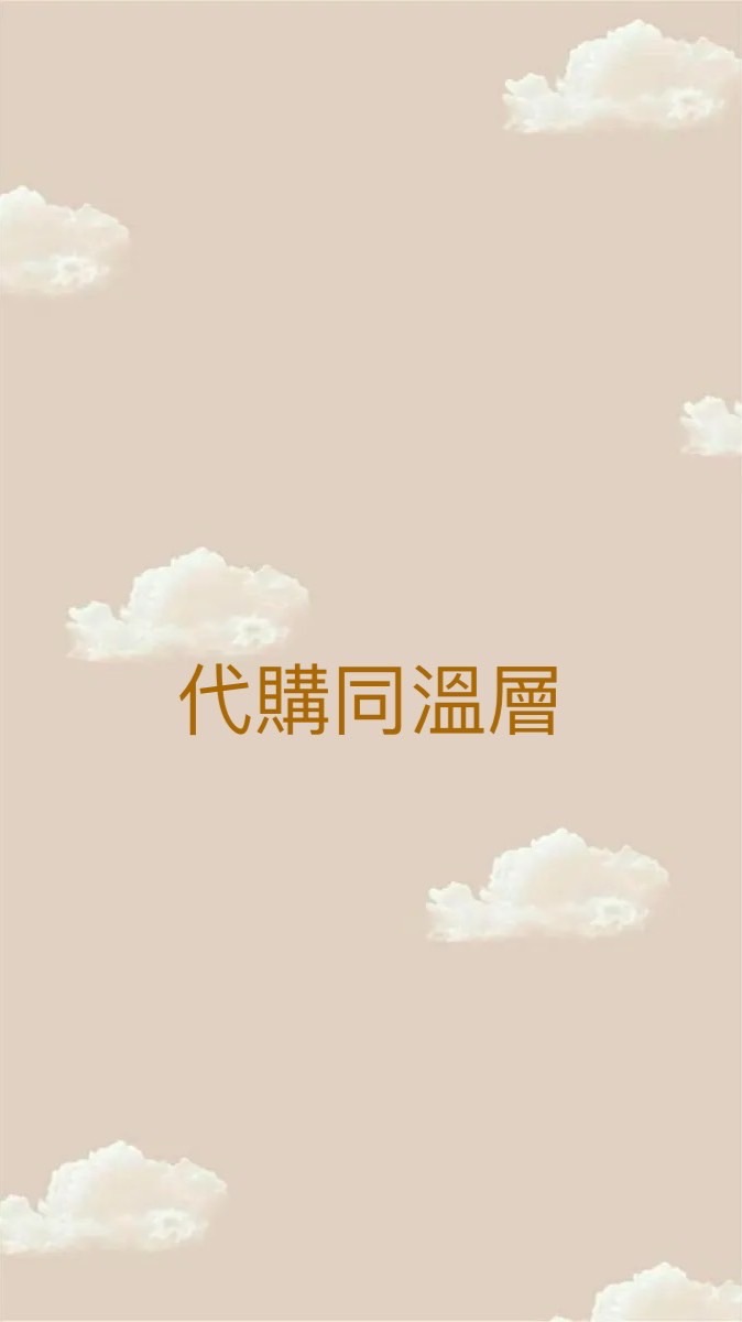 代購同溫層