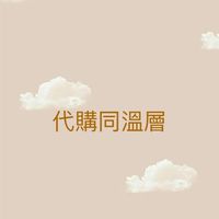 代購同溫層🏷️6/1 會員制