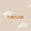 代購同溫層