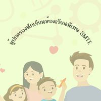 ห้องเรียน SMTE (ผู้ปกครอง) ม.1/1