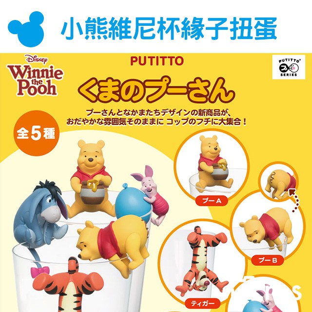 士林門市、中山門市、公館門市，同步販售PUTITTO 推出的大人氣小熊維尼家族杯緣子。共收錄五種款式，維尼蜂蜜罐、趴趴維尼、倒掛跳跳虎、小豬抱氣球、Eeyore。讓他們爬上您的杯緣療癒您的每一天。販售