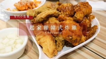 起家雞韓式炸雞 Cheogajip 小巨蛋店，吃韓式炸雞的首選就是它無誤！