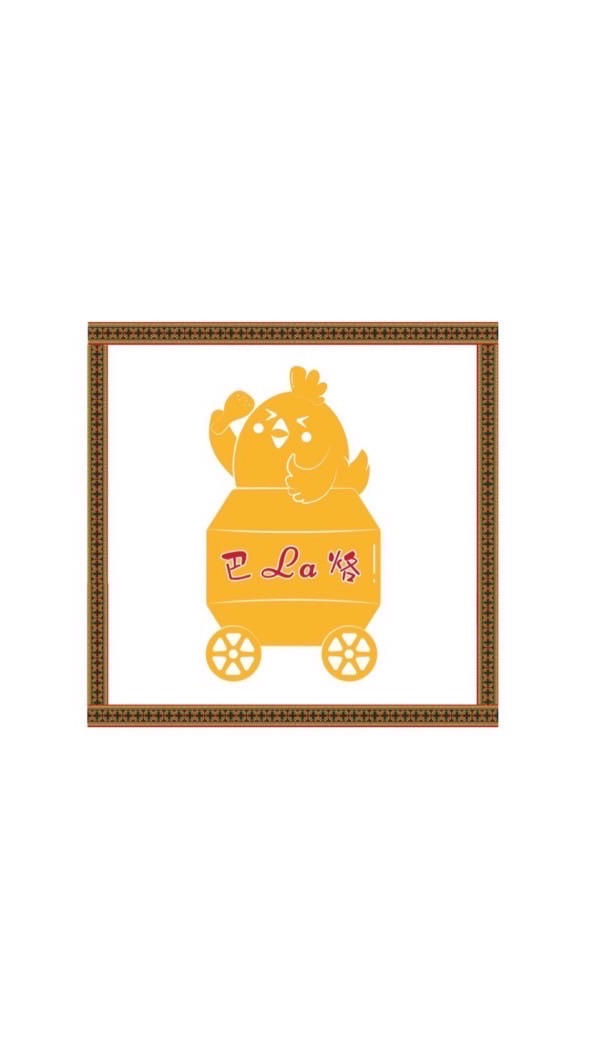 巴～La～烙的好吃
