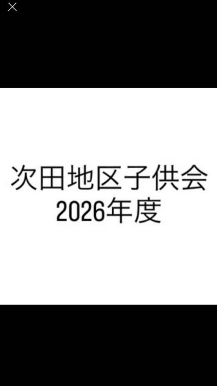 次田地区2026年度子供会