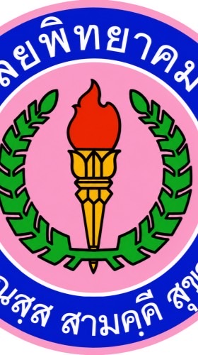 นักเรียน มผ. ภาคเรียนที่ 1/2569