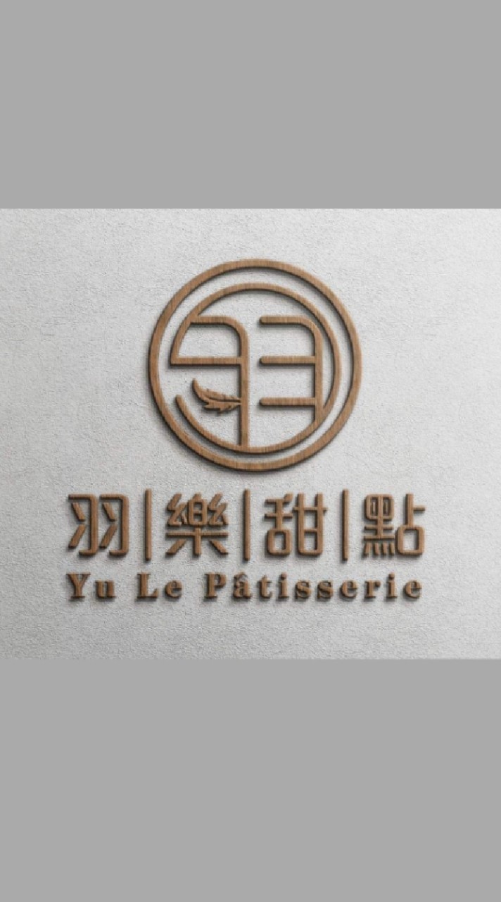 羽樂甜點工作室