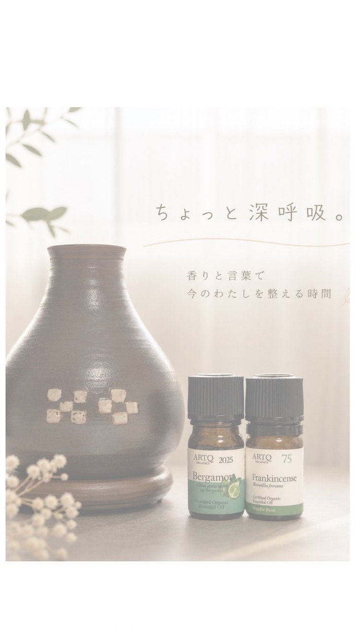 今のわたしを整える部屋〜香りとひとこと〜