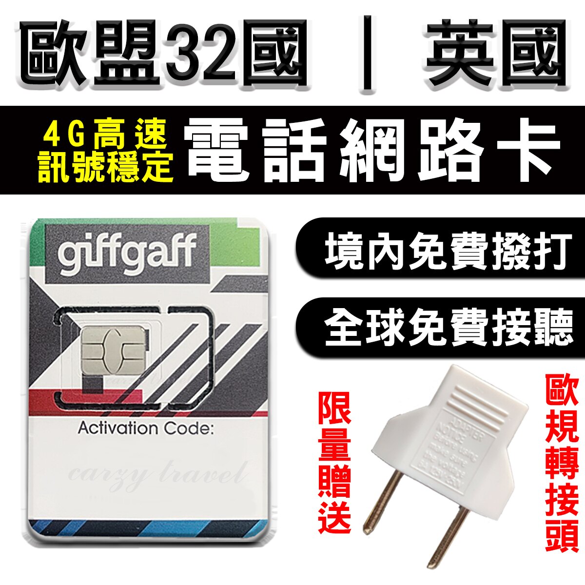 歐洲上網卡 高流量20GB 電話網路卡 轉接頭免費送 無限通話 法國網卡/義大利網卡/德國網卡/奧地利網卡/奧捷旅遊卡。人氣店家瘋旅遊全球網卡的歐洲、俄羅斯、土耳其電話卡/網卡有最棒的商品。快到日本N