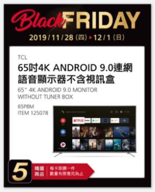 好市多「黑色購物節」11/28特惠商品：TCL 65吋 4K Android 顯示器、惠而普15公斤變頻<a href=