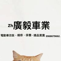 ZH 高雄廣毅車業