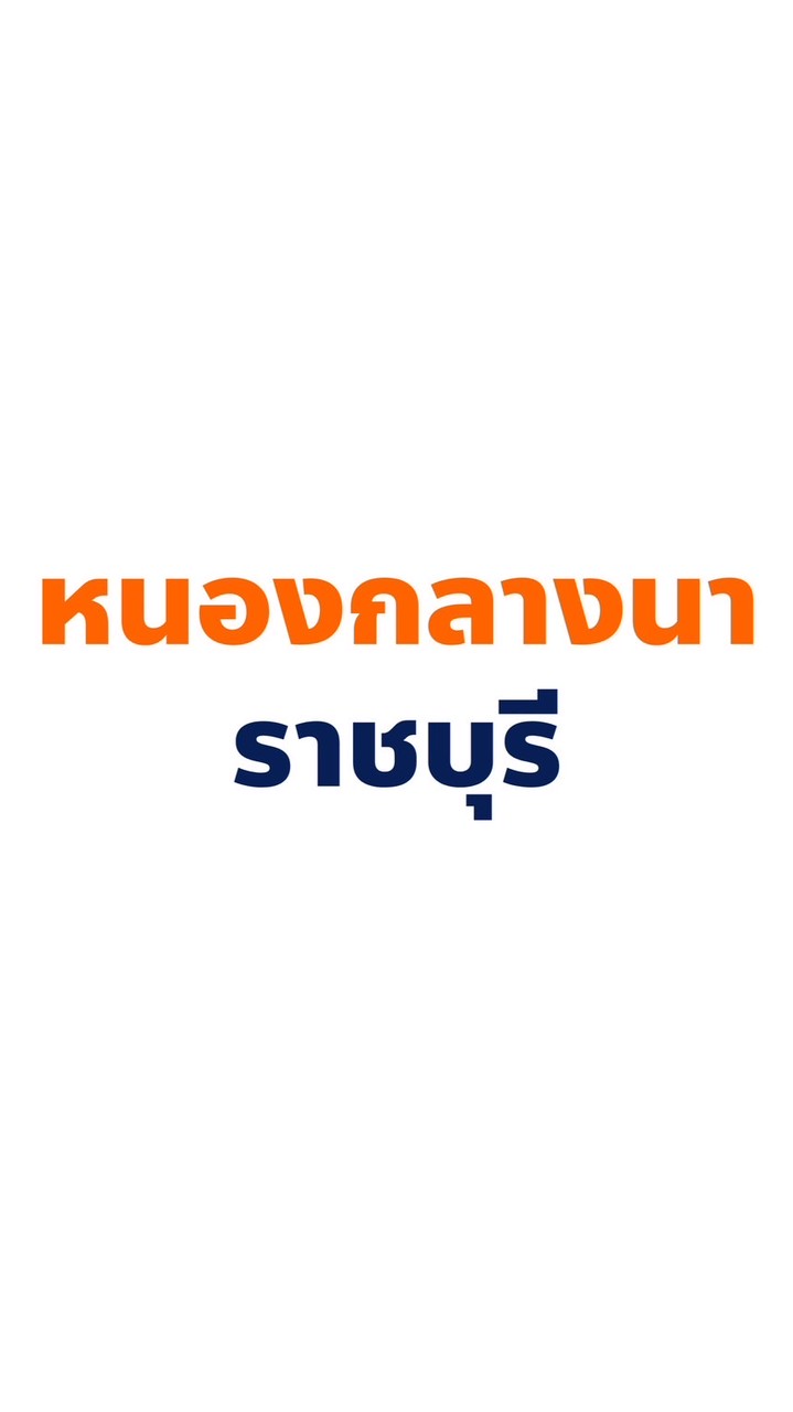 ประชาชน คนหนองกลางนา
