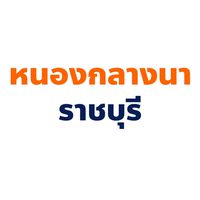 ประชาชน คนหนองกลางนา