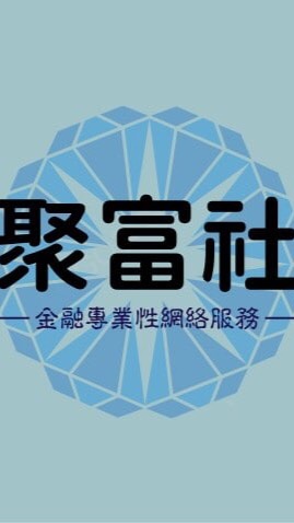 聚富社飆股專享團B01
