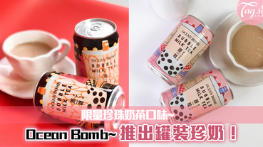 當「珍珠奶茶」化身成罐裝飲料~Ocean Bomb推出全新可囤積珍奶！