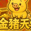 金豬交流群
