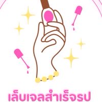 อาณาจักรเล็บเจล 💅