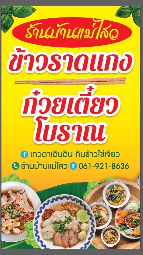 ร้านบ้านแม่ไสว